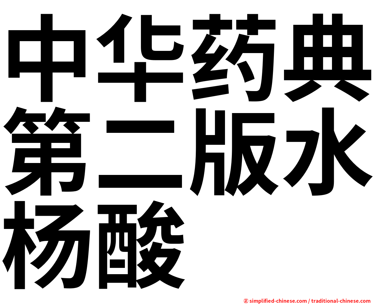 中华药典第二版水杨酸