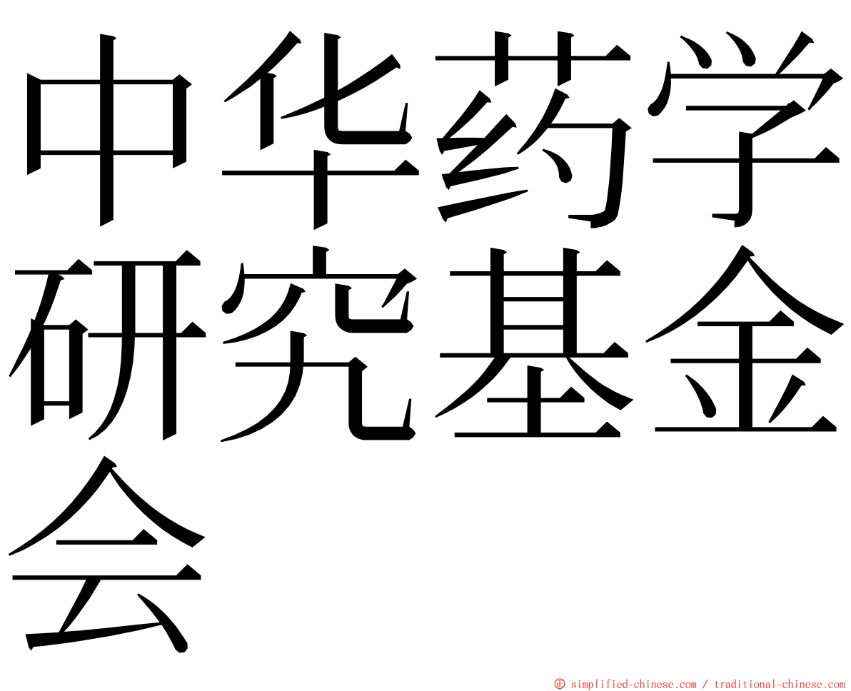 中华药学研究基金会 ming font