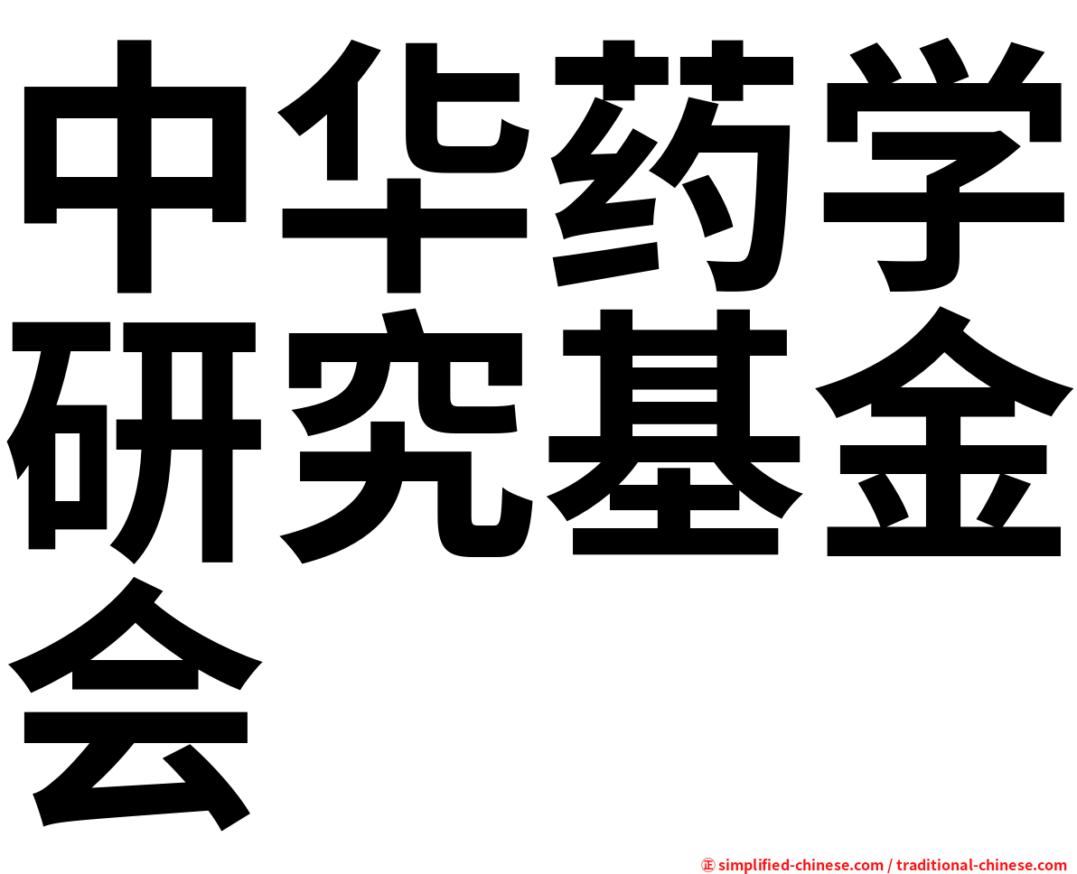 中华药学研究基金会