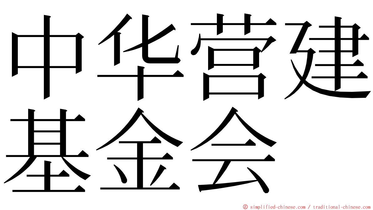 中华营建基金会 ming font