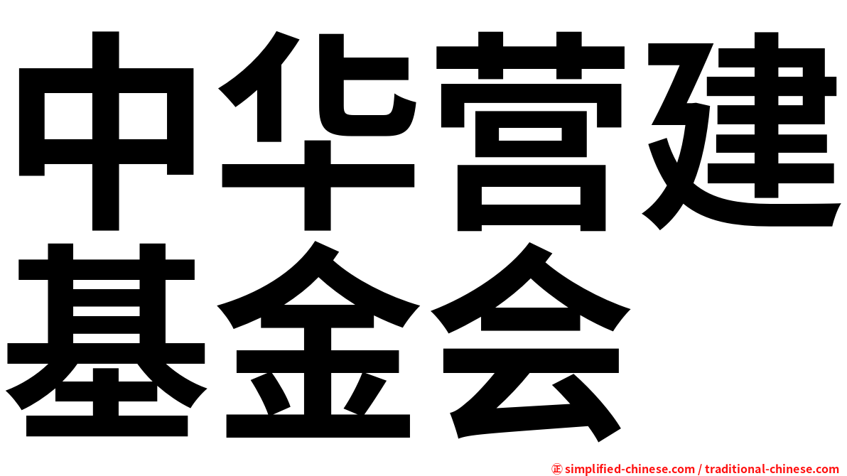 中华营建基金会