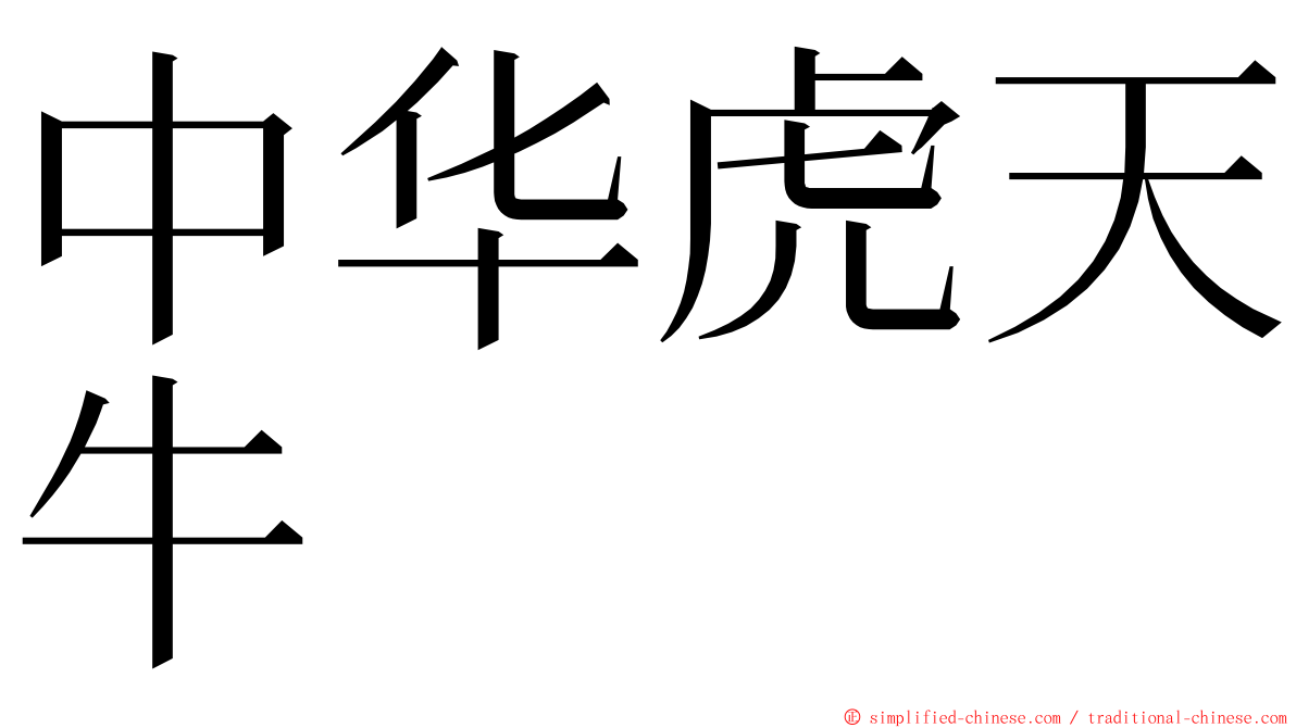 中华虎天牛 ming font