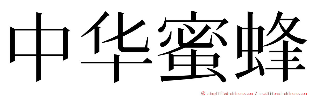 中华蜜蜂 ming font