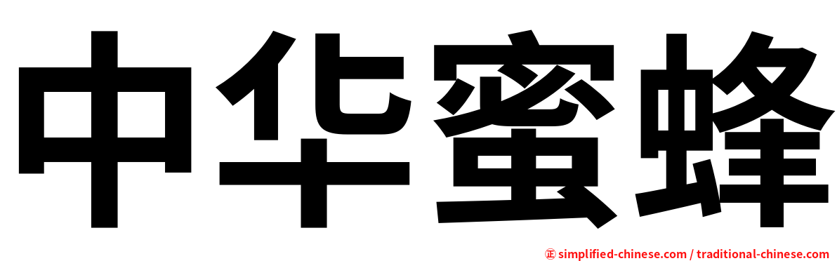 中华蜜蜂