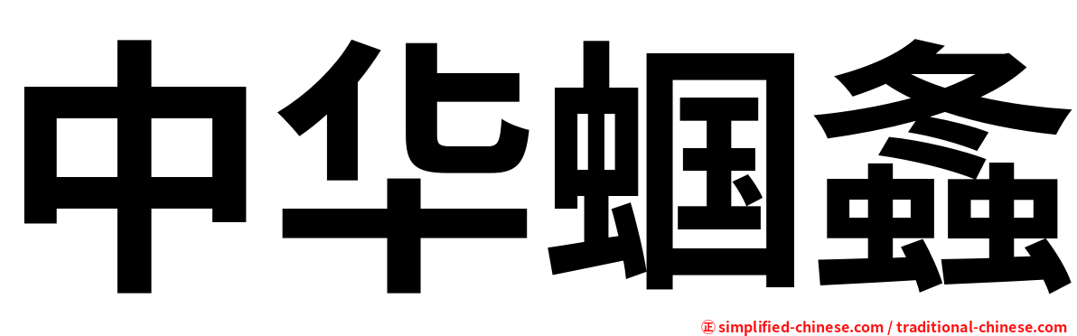 中华蝈螽