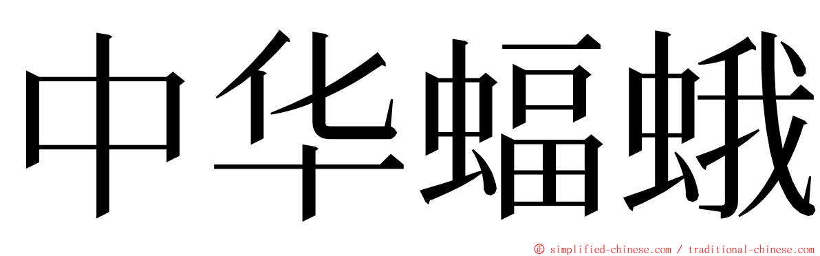中华蝠蛾 ming font