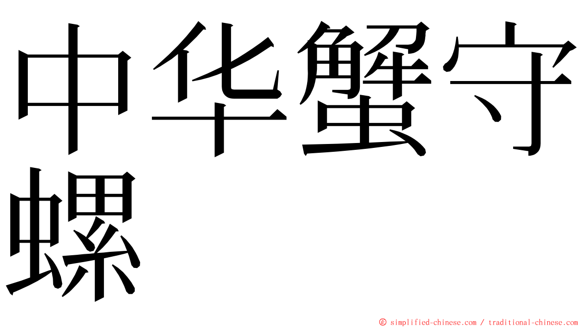 中华蟹守螺 ming font