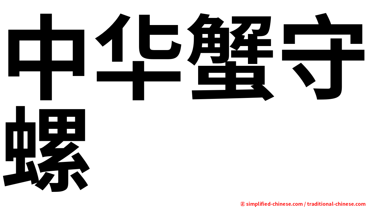 中华蟹守螺