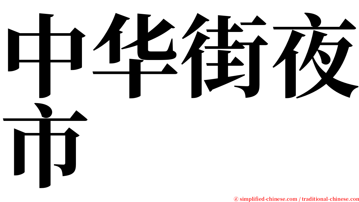中华街夜市 serif font