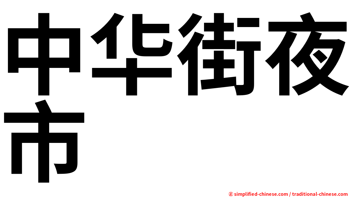 中华街夜市