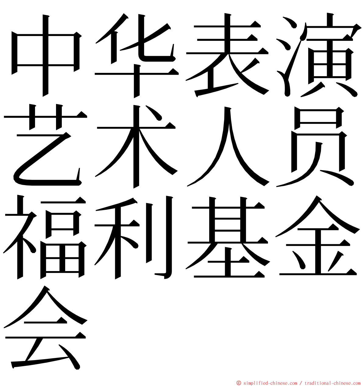 中华表演艺术人员福利基金会 ming font