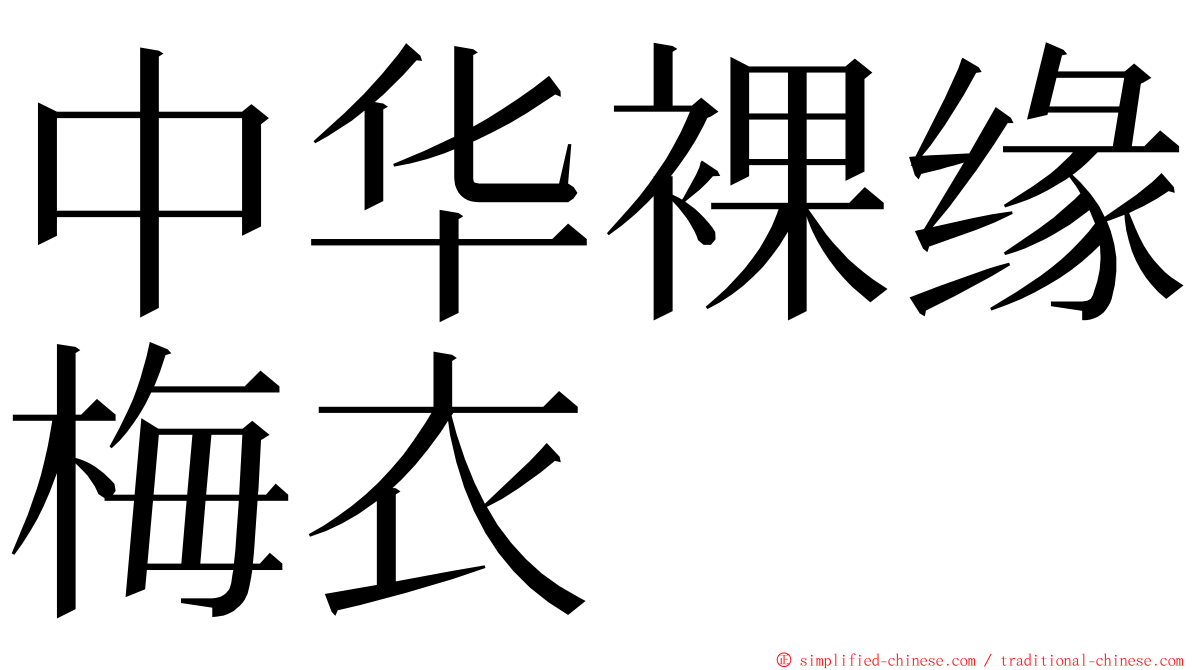 中华裸缘梅衣 ming font