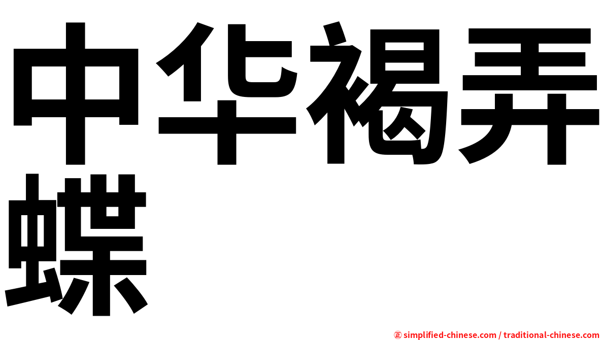 中华褐弄蝶