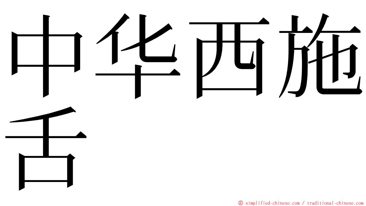 中华西施舌 ming font