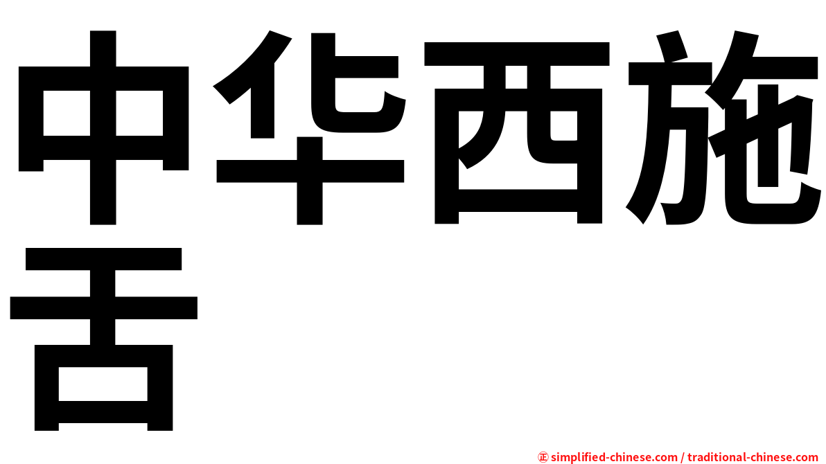 中华西施舌
