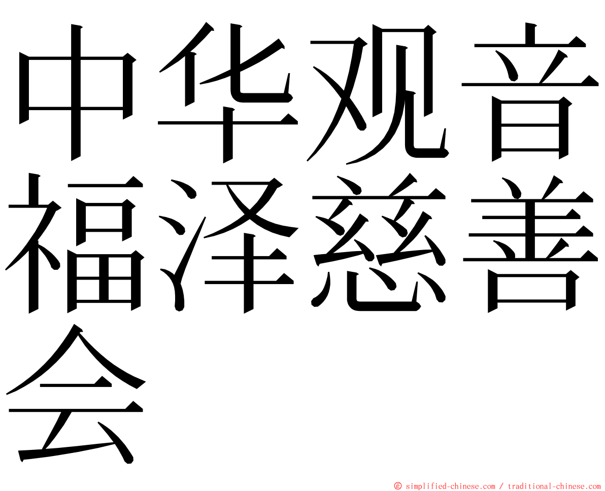 中华观音福泽慈善会 ming font