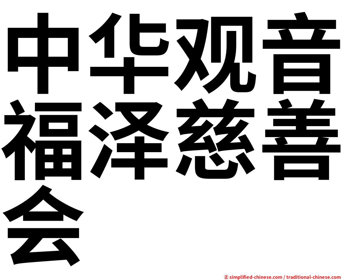 中华观音福泽慈善会