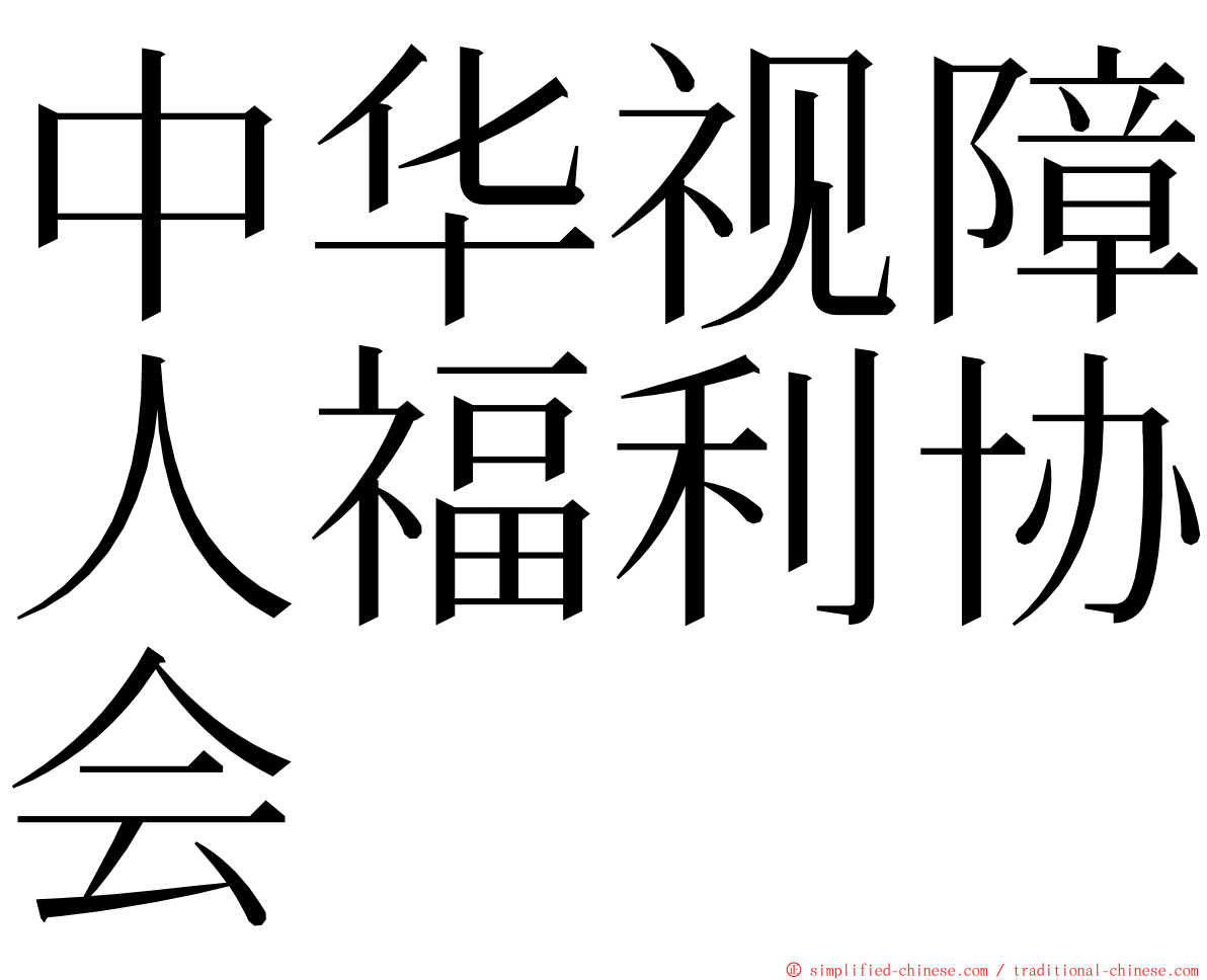 中华视障人福利协会 ming font