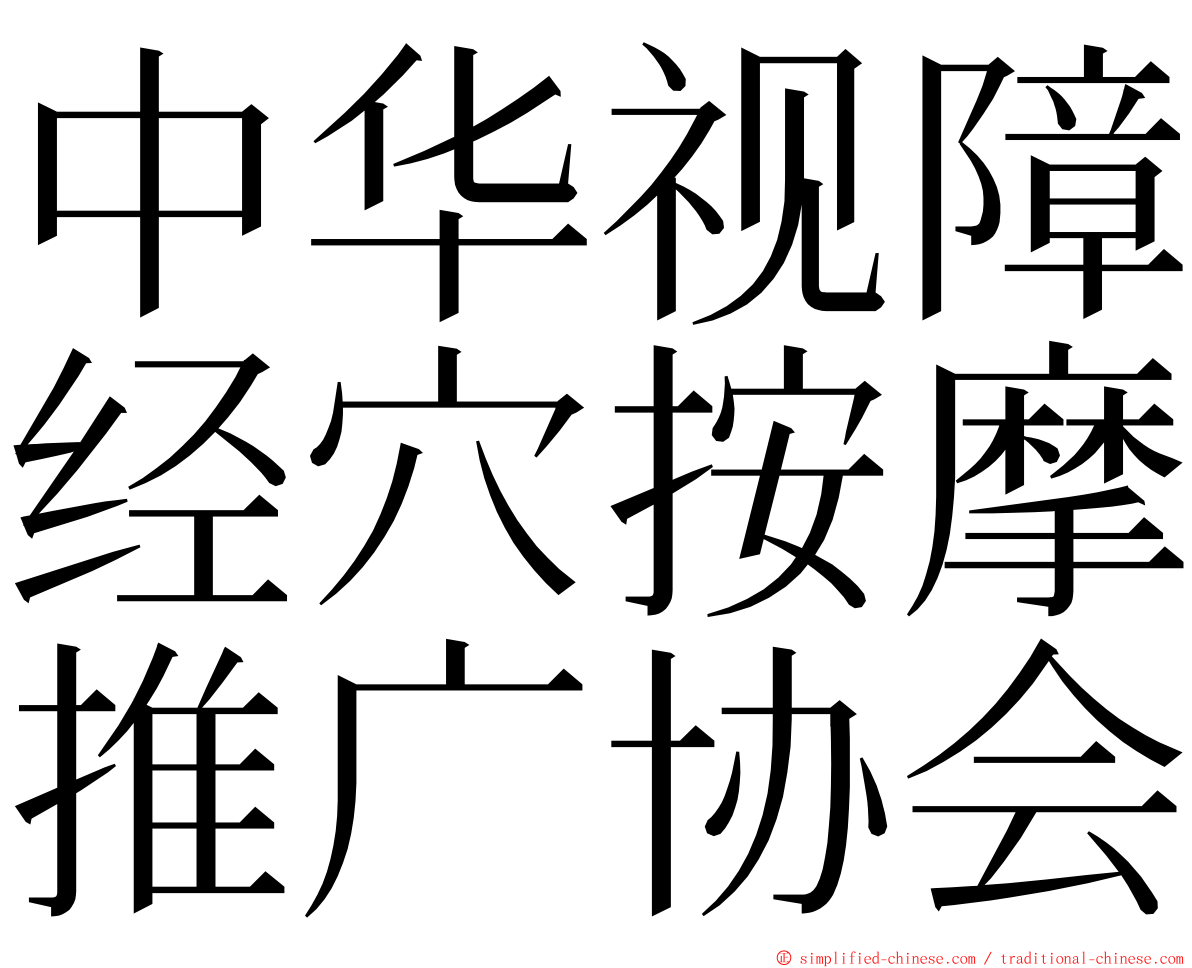 中华视障经穴按摩推广协会 ming font