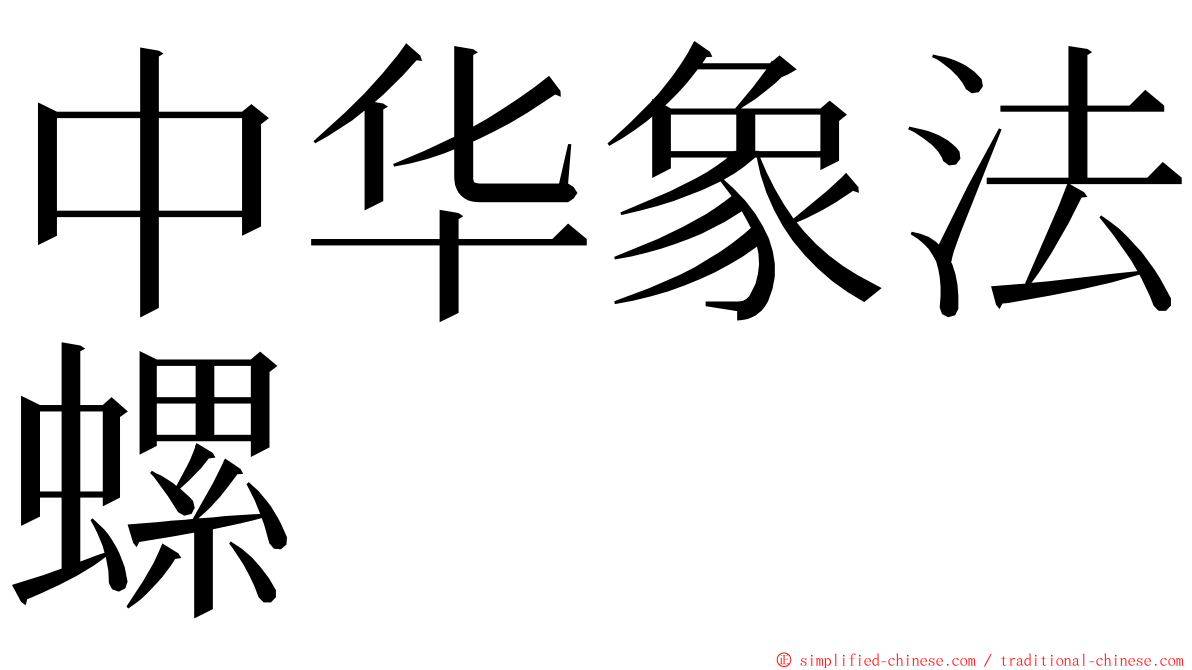 中华象法螺 ming font