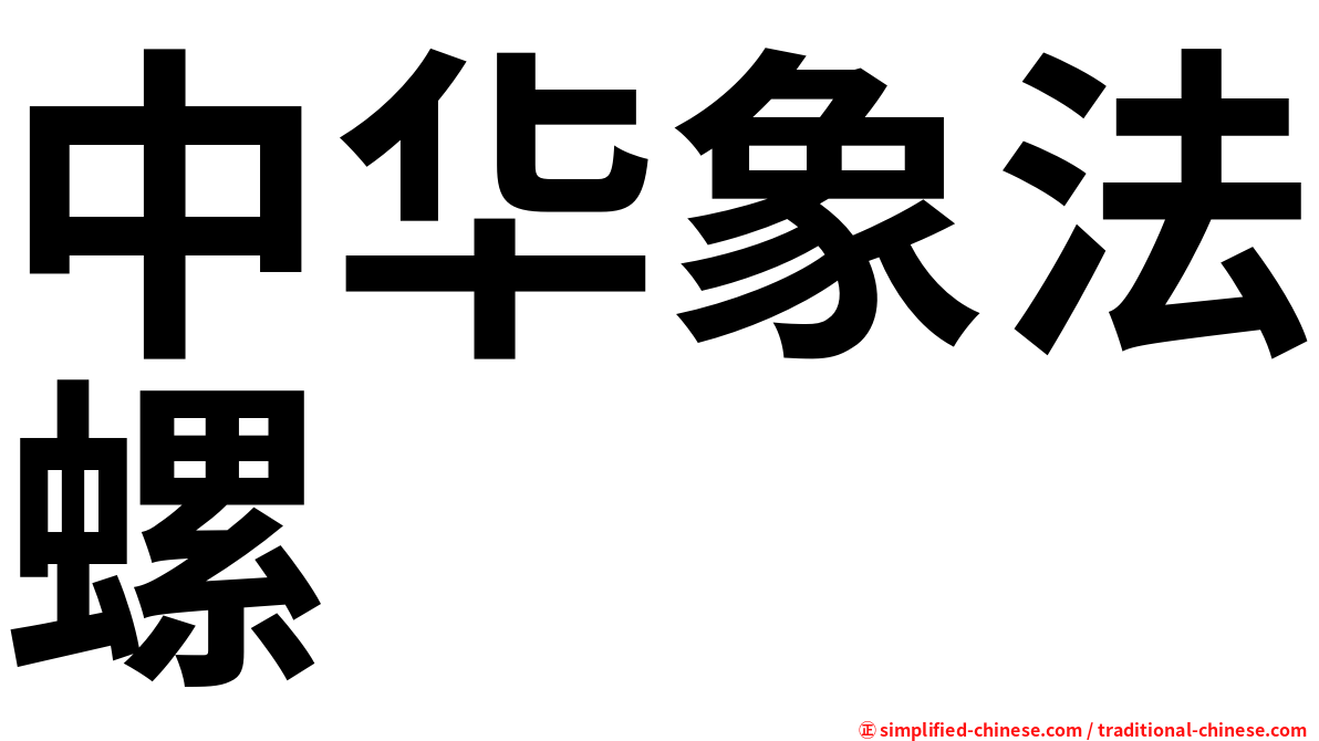 中华象法螺