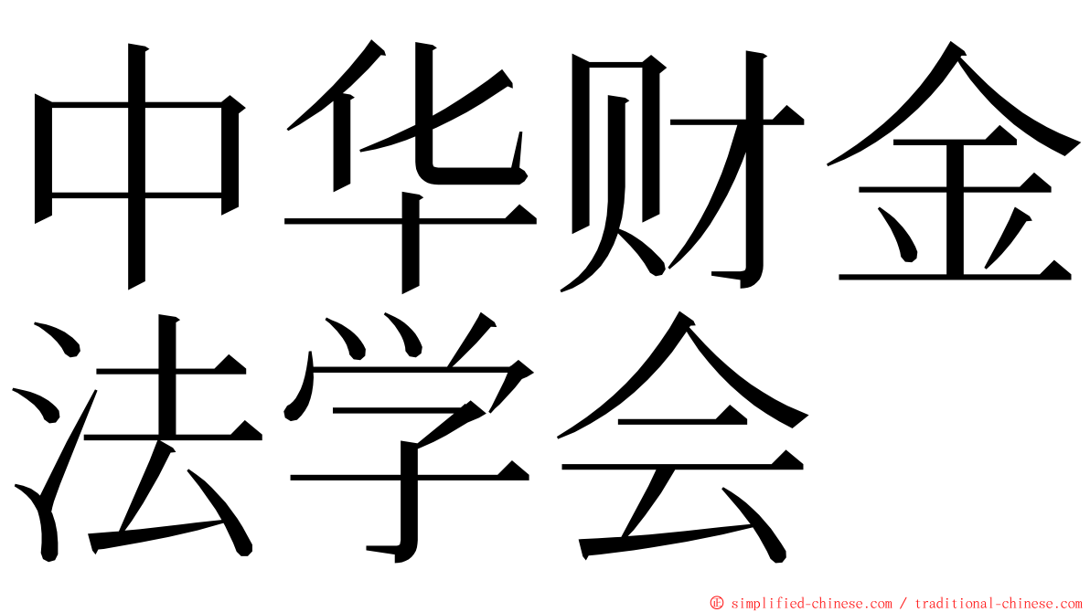 中华财金法学会 ming font
