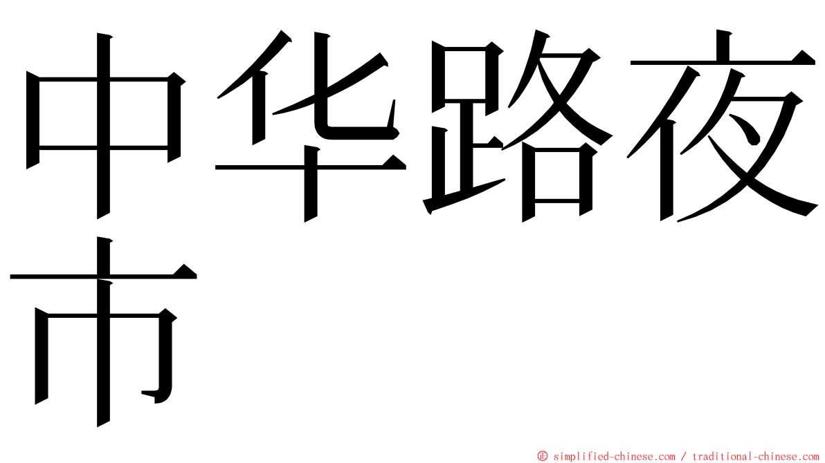 中华路夜市 ming font