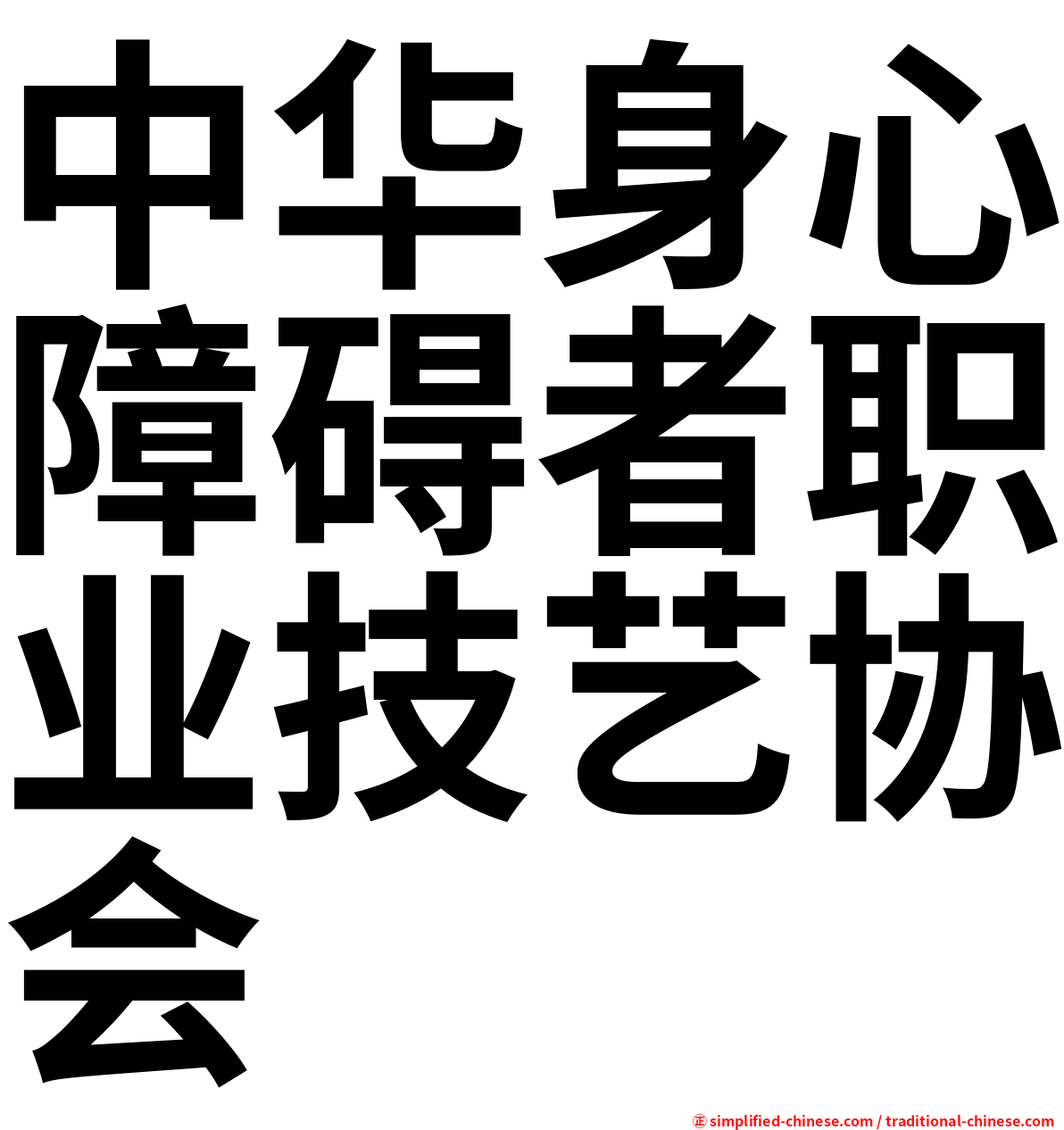 中华身心障碍者职业技艺协会