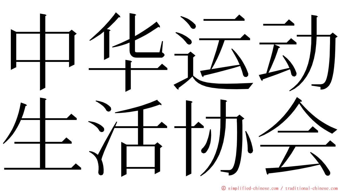 中华运动生活协会 ming font