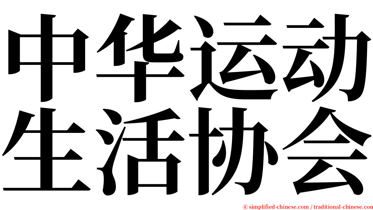 中华运动生活协会 serif font