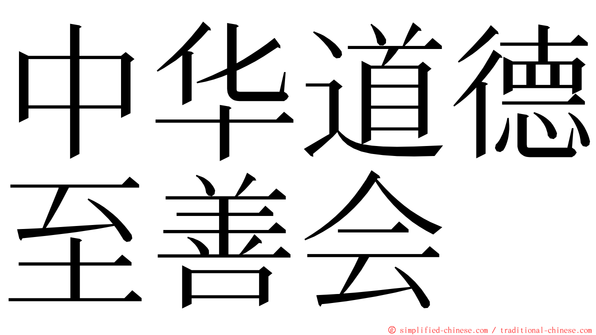 中华道德至善会 ming font