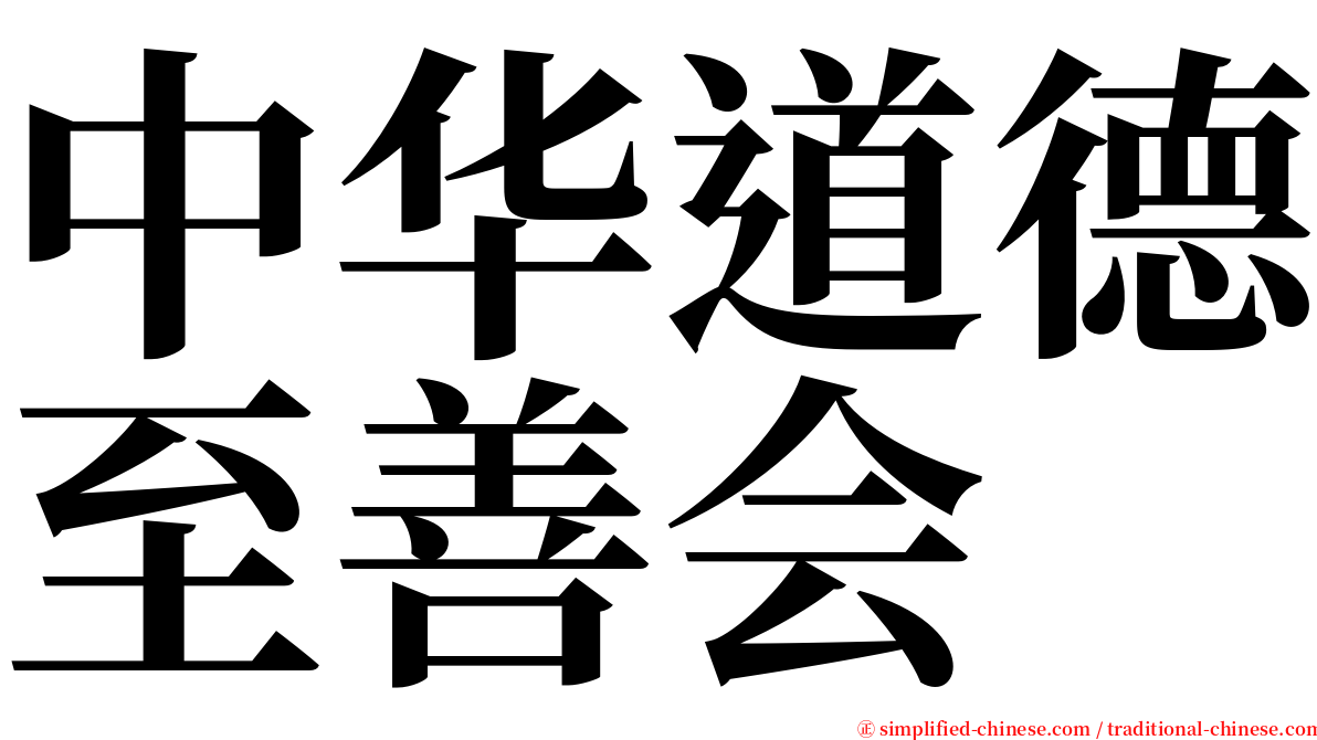中华道德至善会 serif font