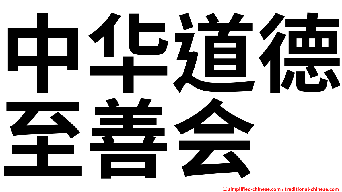 中华道德至善会