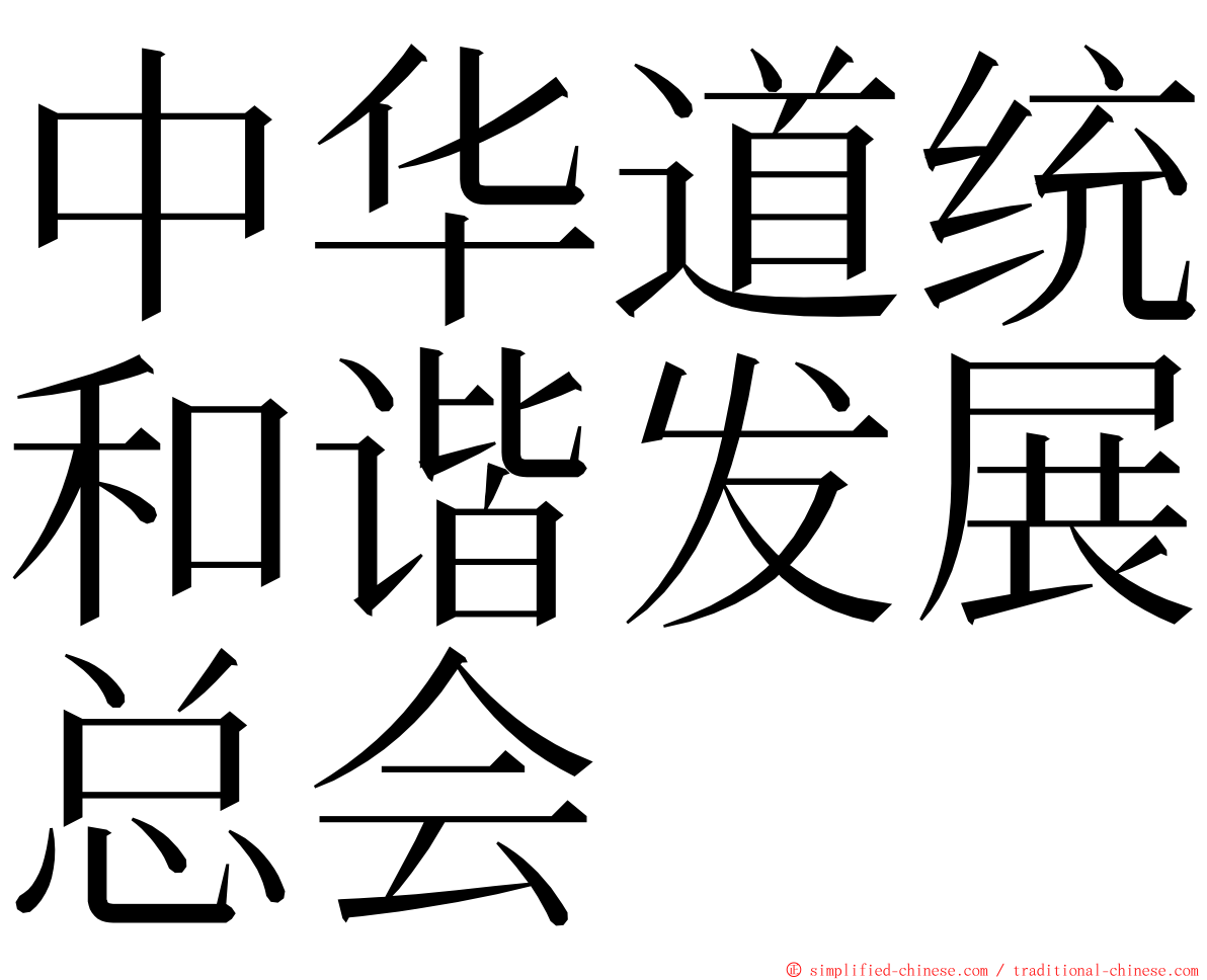 中华道统和谐发展总会 ming font