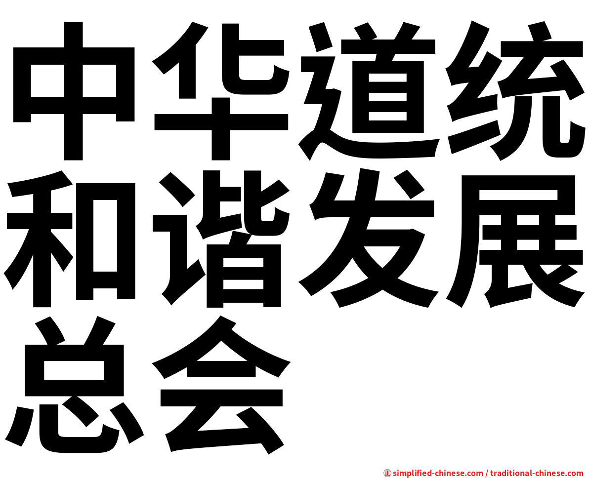 中华道统和谐发展总会