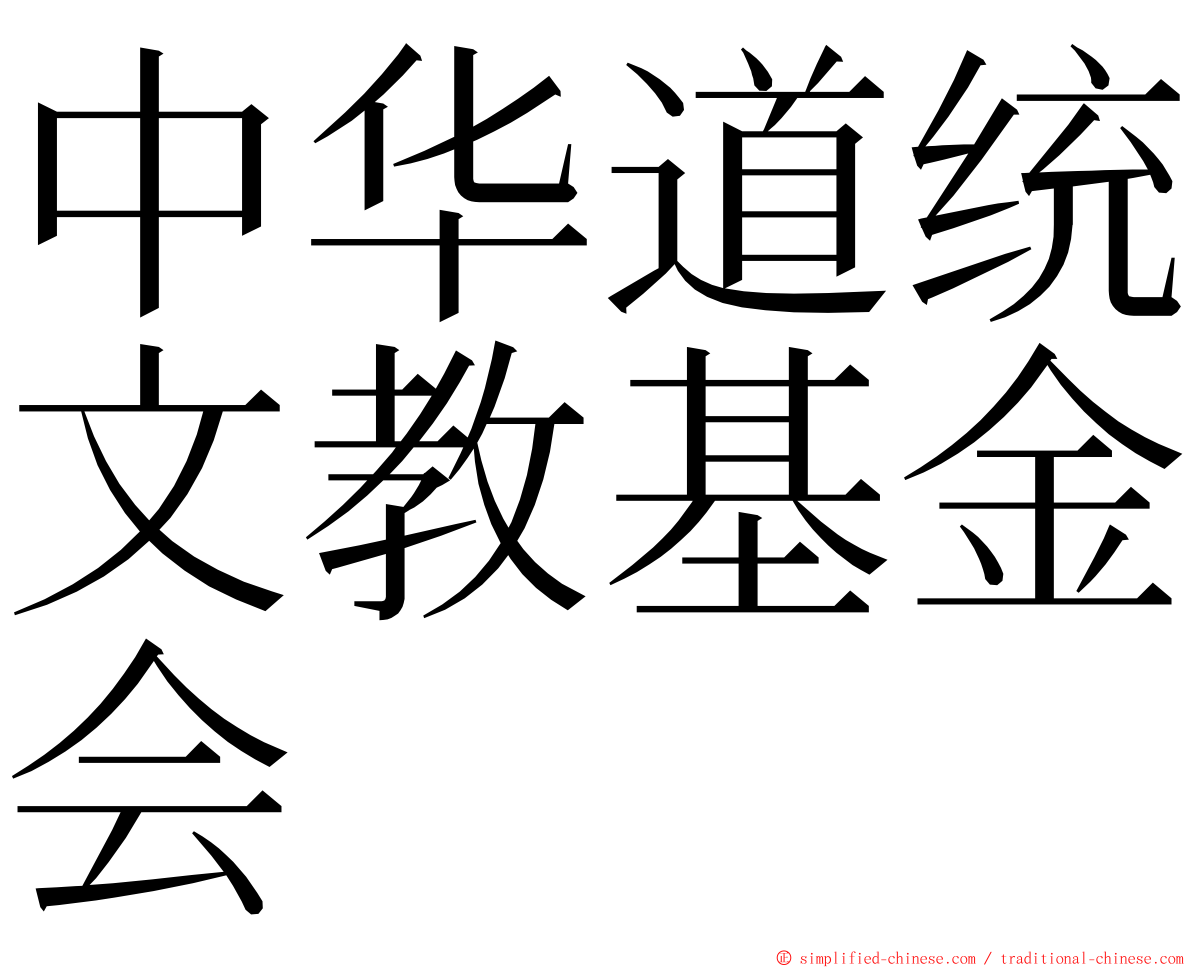 中华道统文教基金会 ming font