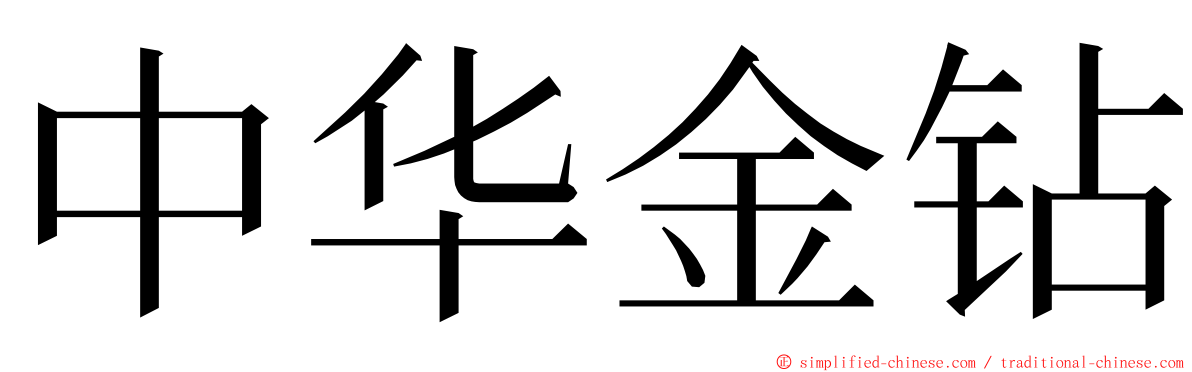 中华金钻 ming font