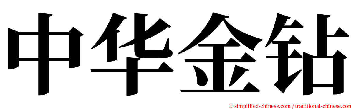 中华金钻 serif font