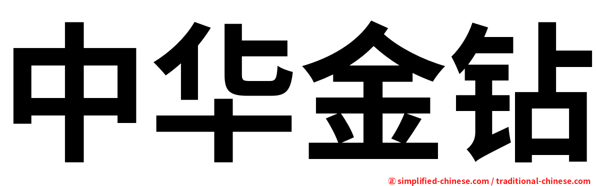中华金钻