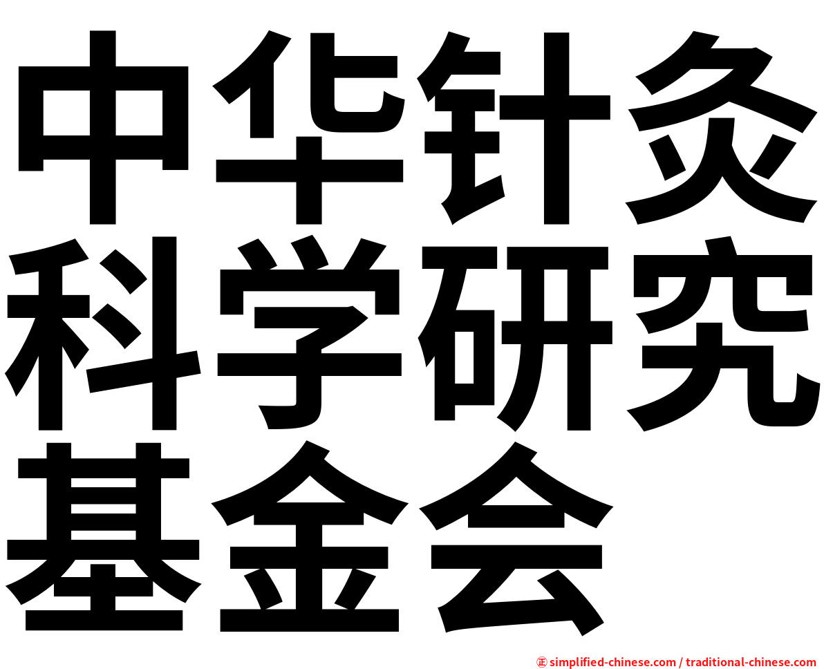中华针灸科学研究基金会
