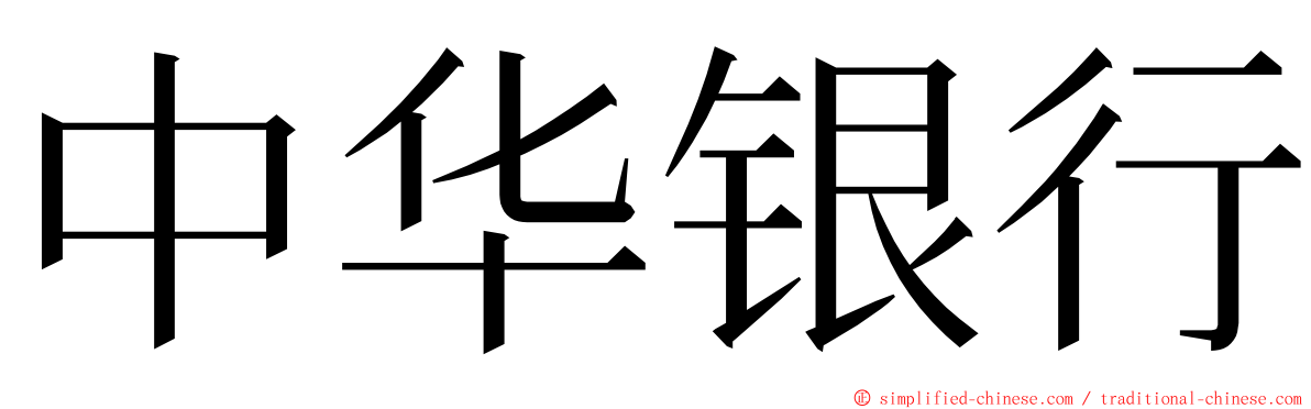 中华银行 ming font