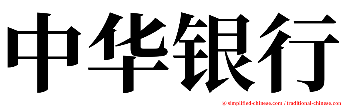 中华银行 serif font