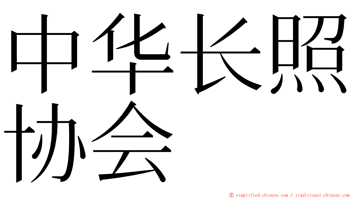 中华长照协会 ming font