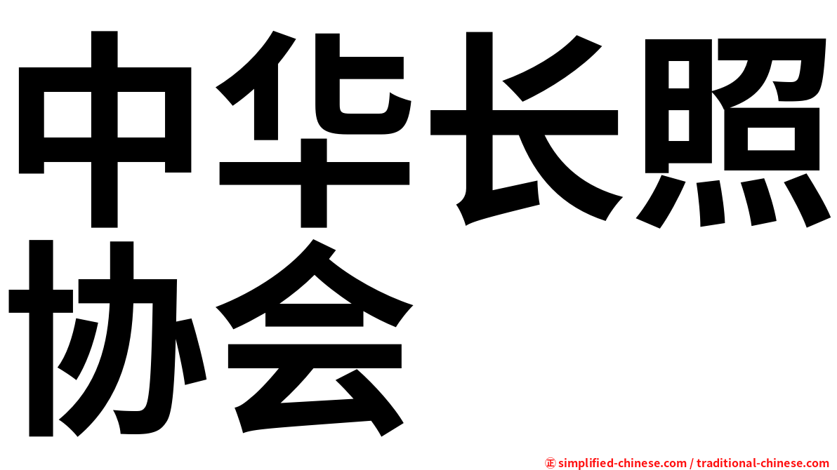 中华长照协会