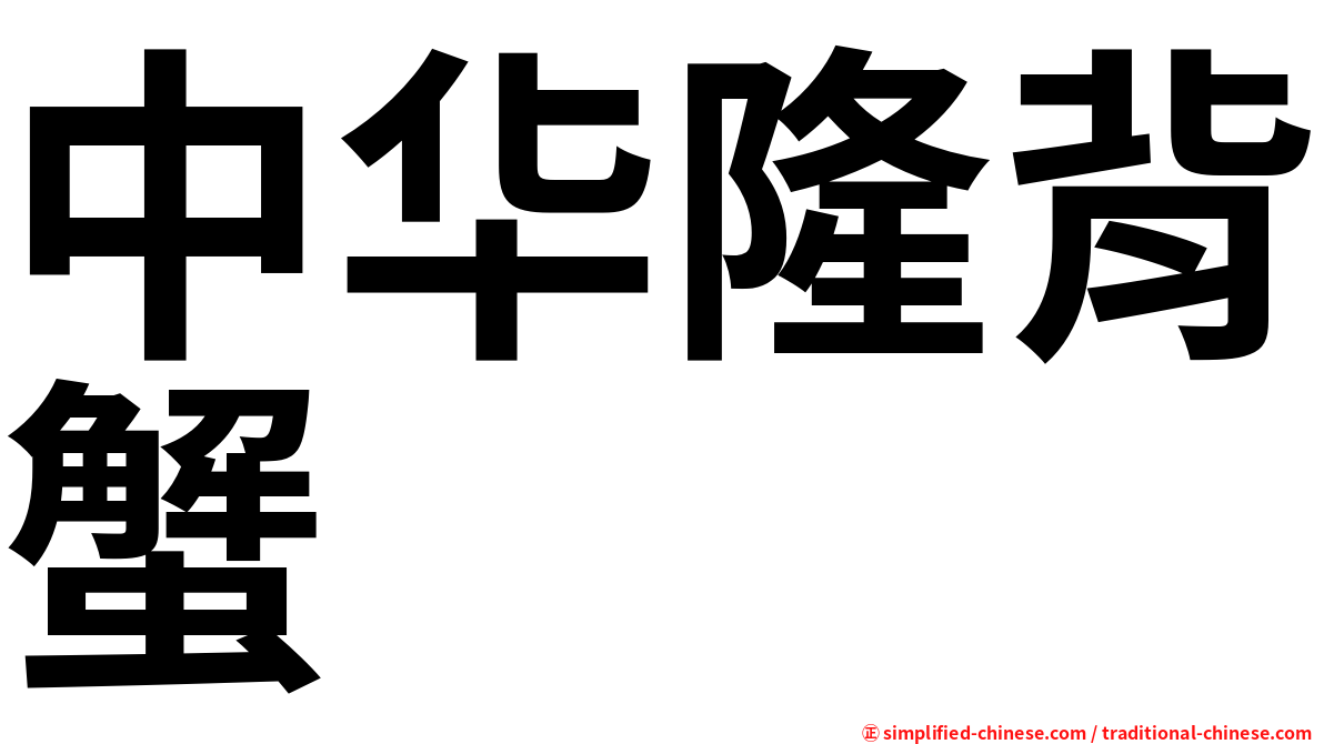 中华隆背蟹