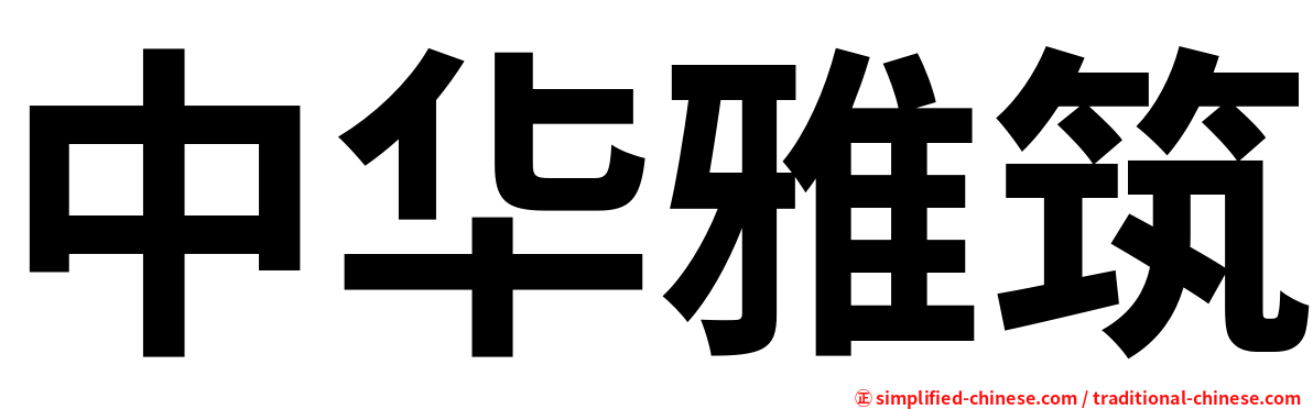 中华雅筑