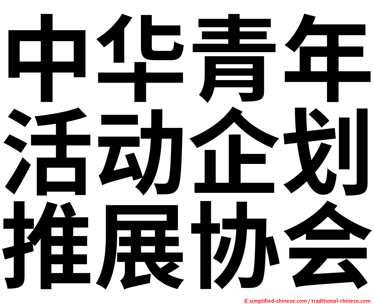 中华青年活动企划推展协会