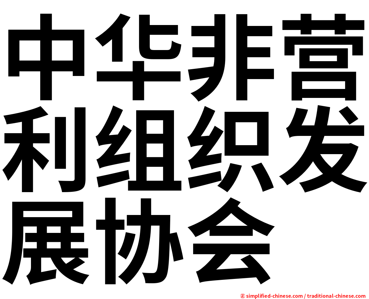 中华非营利组织发展协会