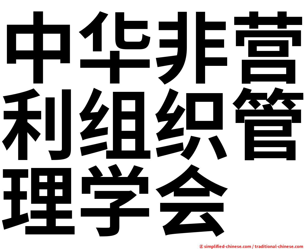 中华非营利组织管理学会