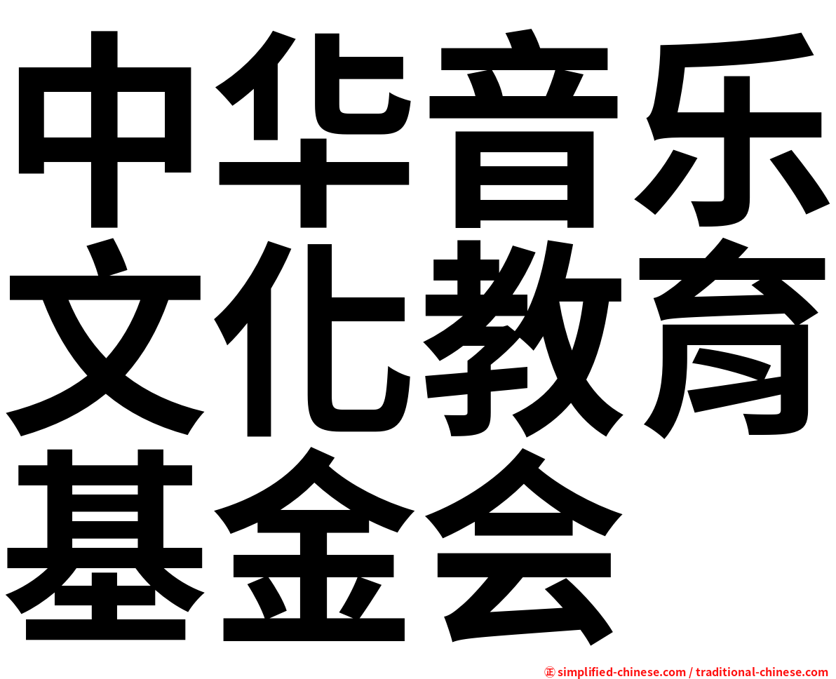 中华音乐文化教育基金会